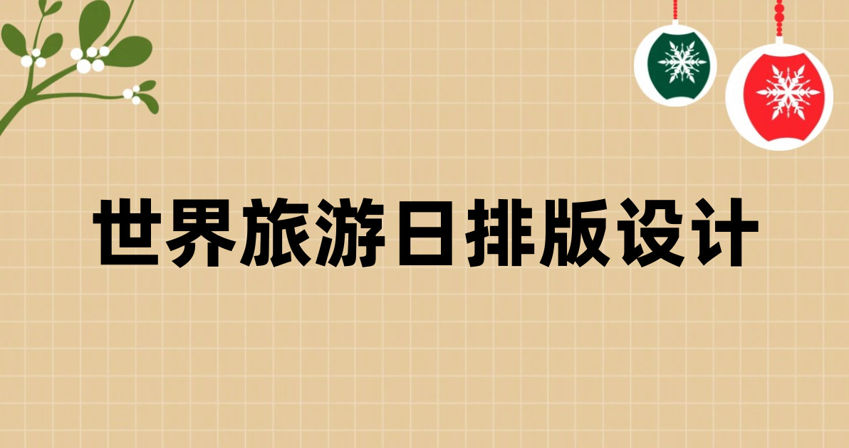 世界旅游日排版设计