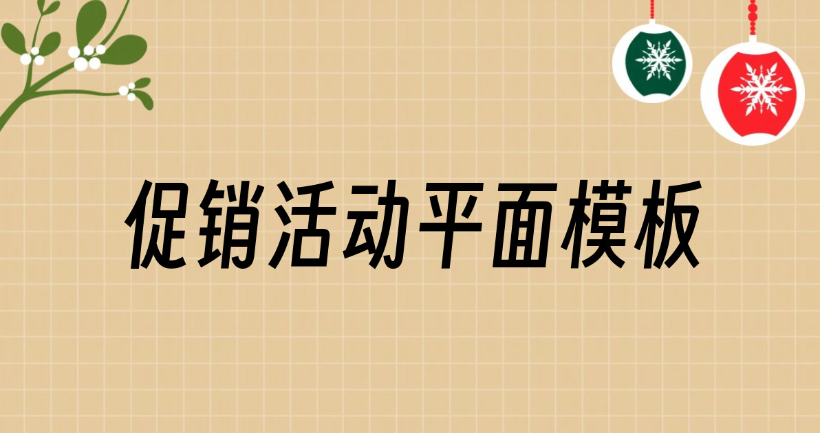 促销活动平面模板