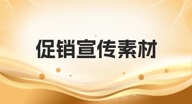 促销宣传素材的使用指南与优势解析