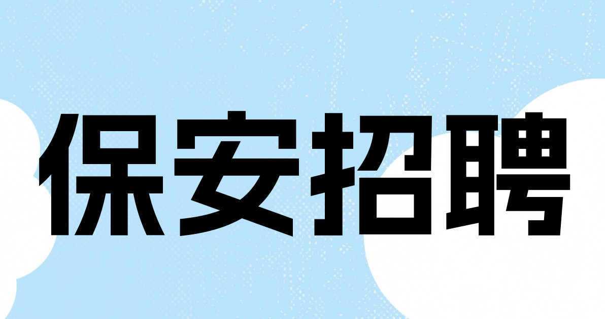 保安招聘
