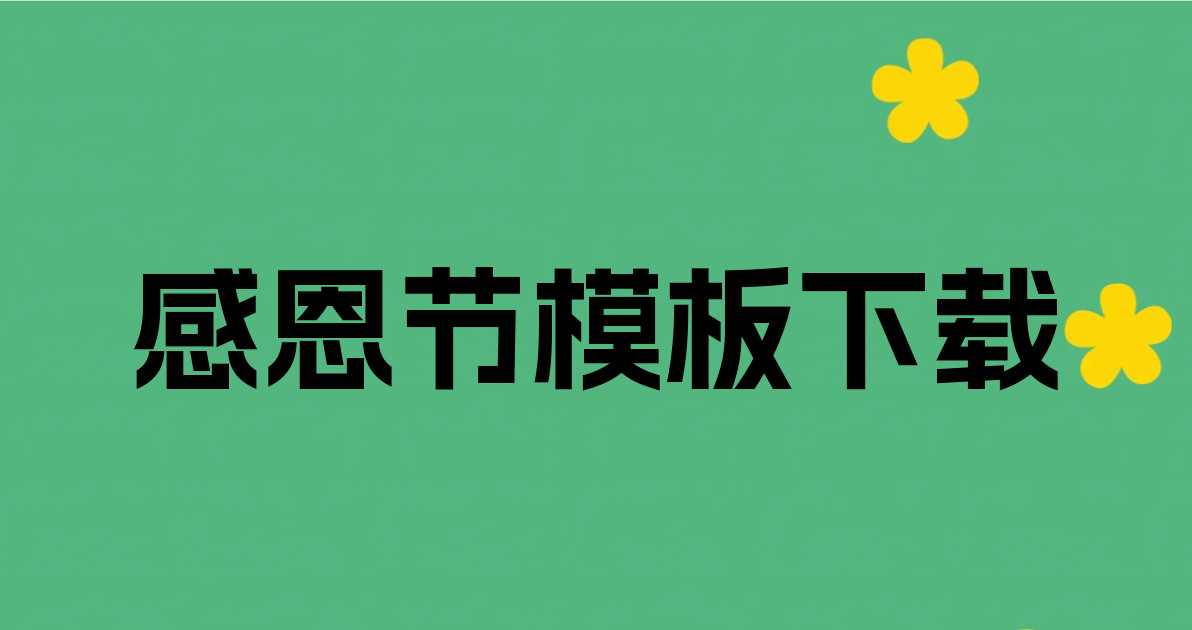 感恩节模板下载