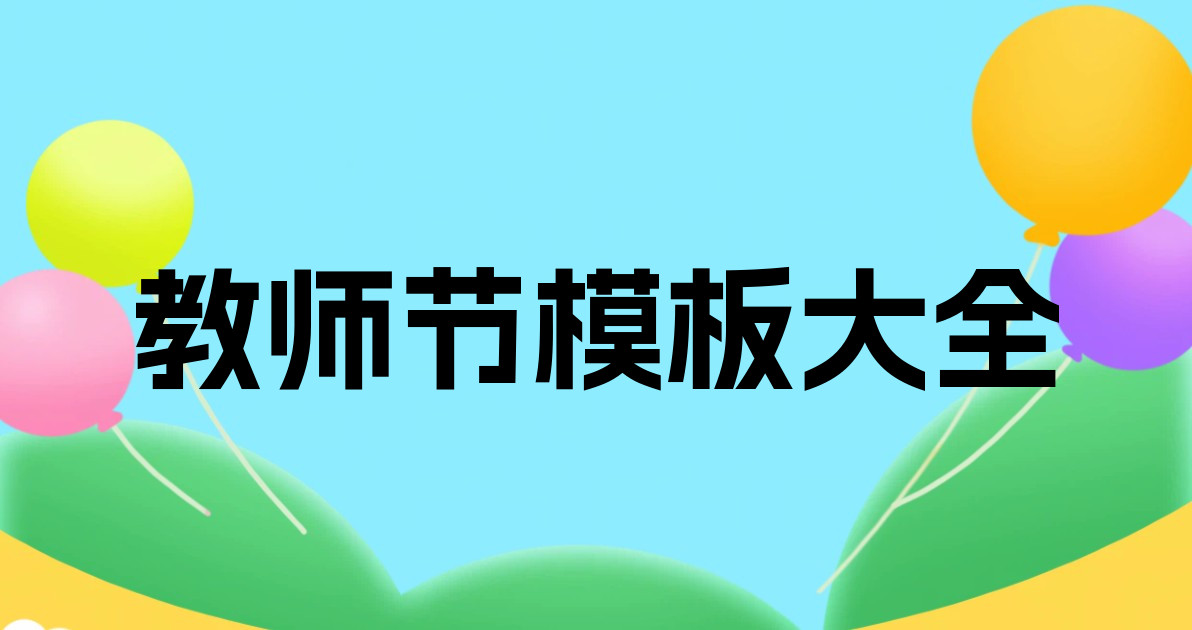 教师节模板大全
