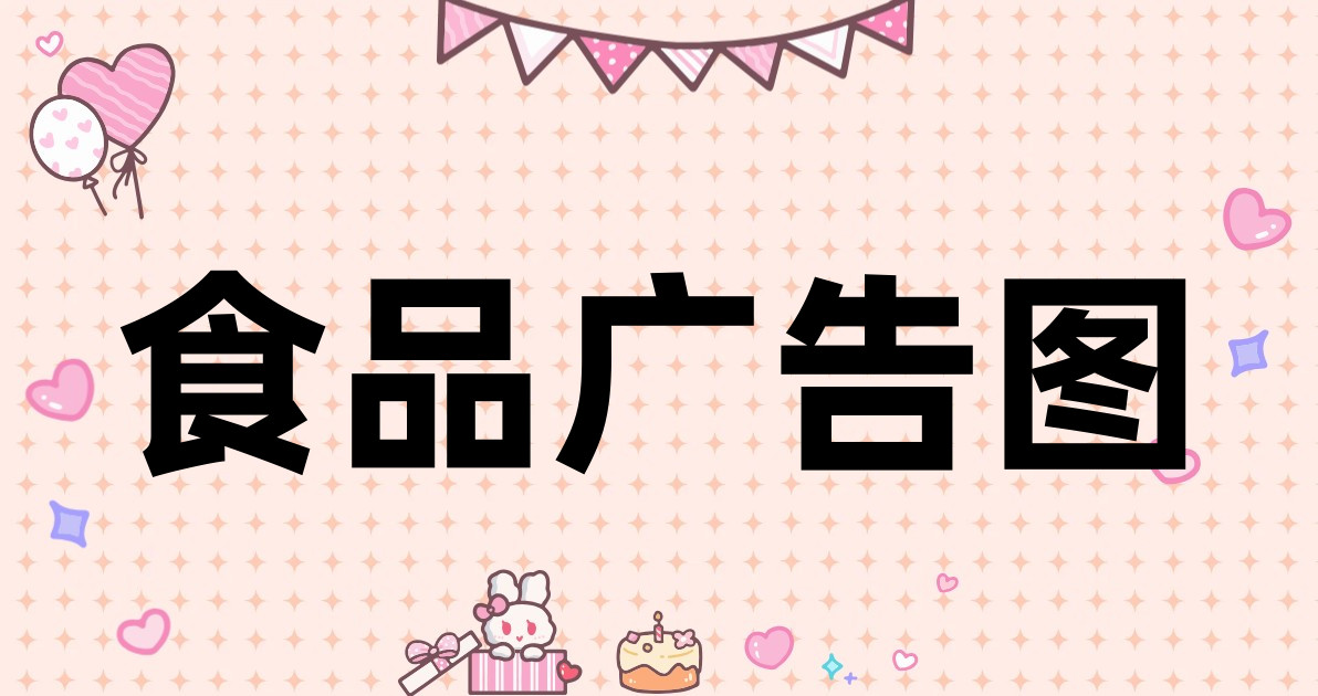 食品广告图