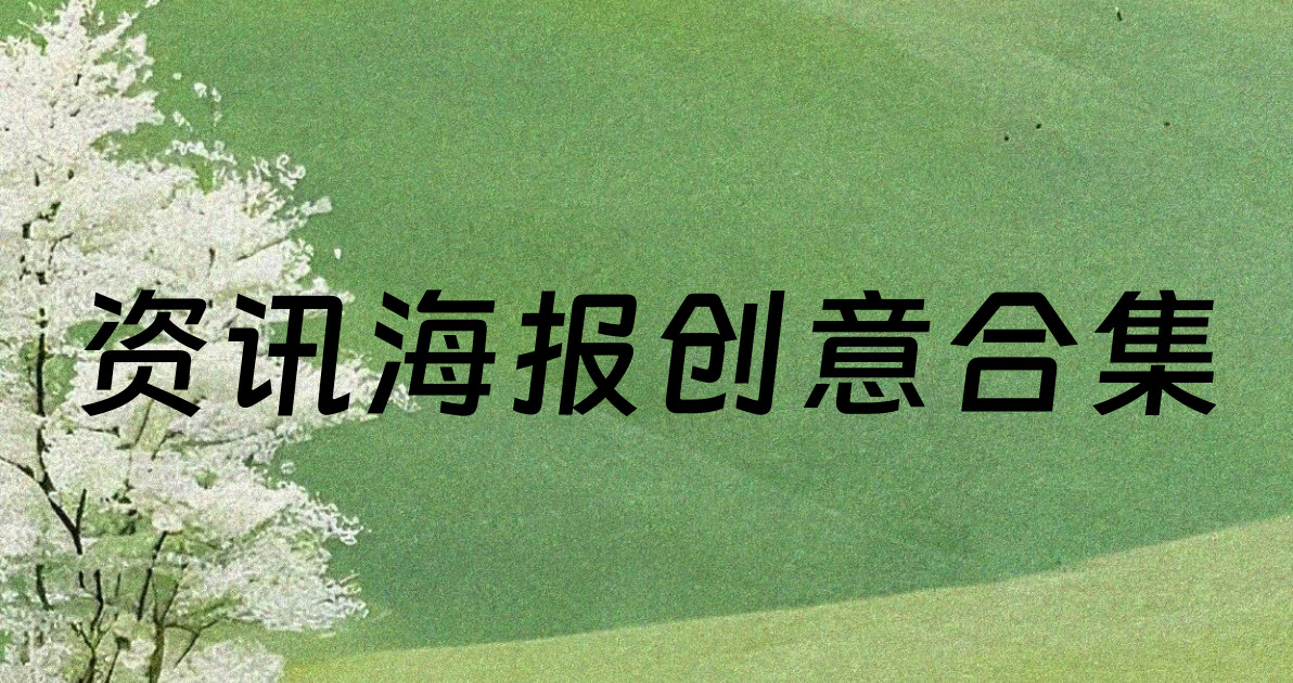 资讯海报创意合集