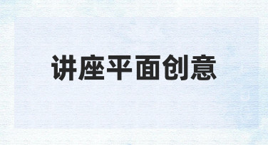 讲座平面创意速成：用模板快速打造专业海报