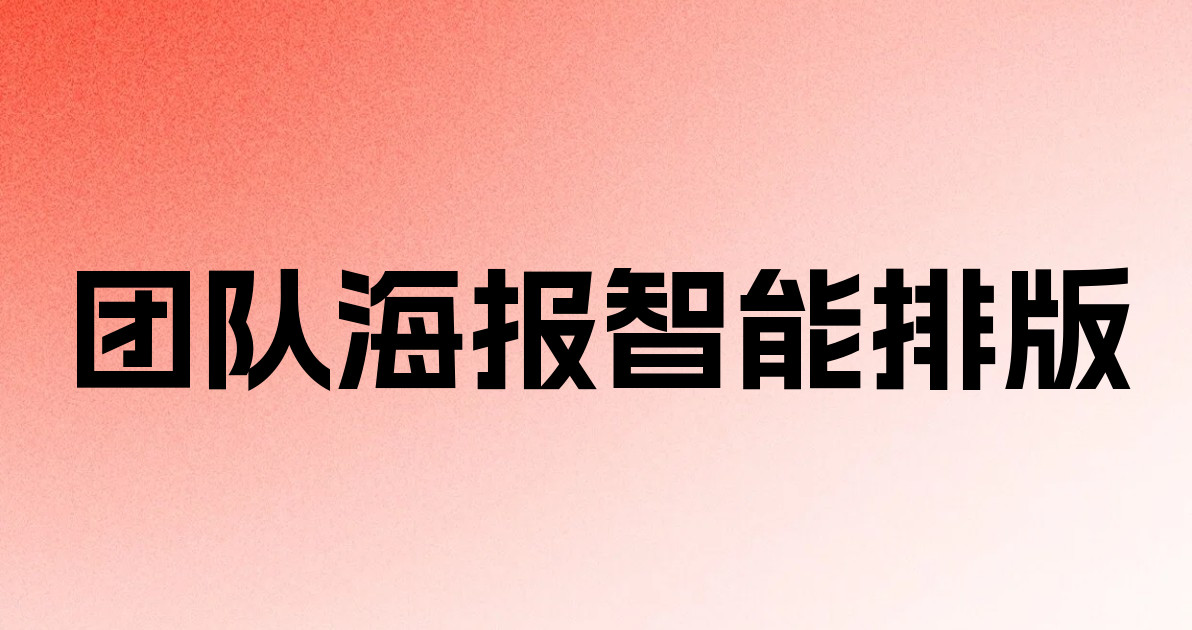 团队海报智能排版