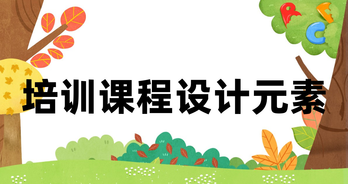 培训课程设计元素