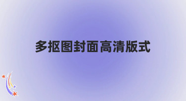 多抠图封面高清版式怎么找？美图设计室这几种风格模板，帮你一键搞定！