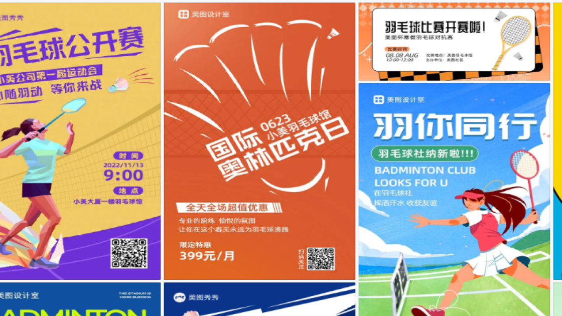 羽毛球馆电商版式