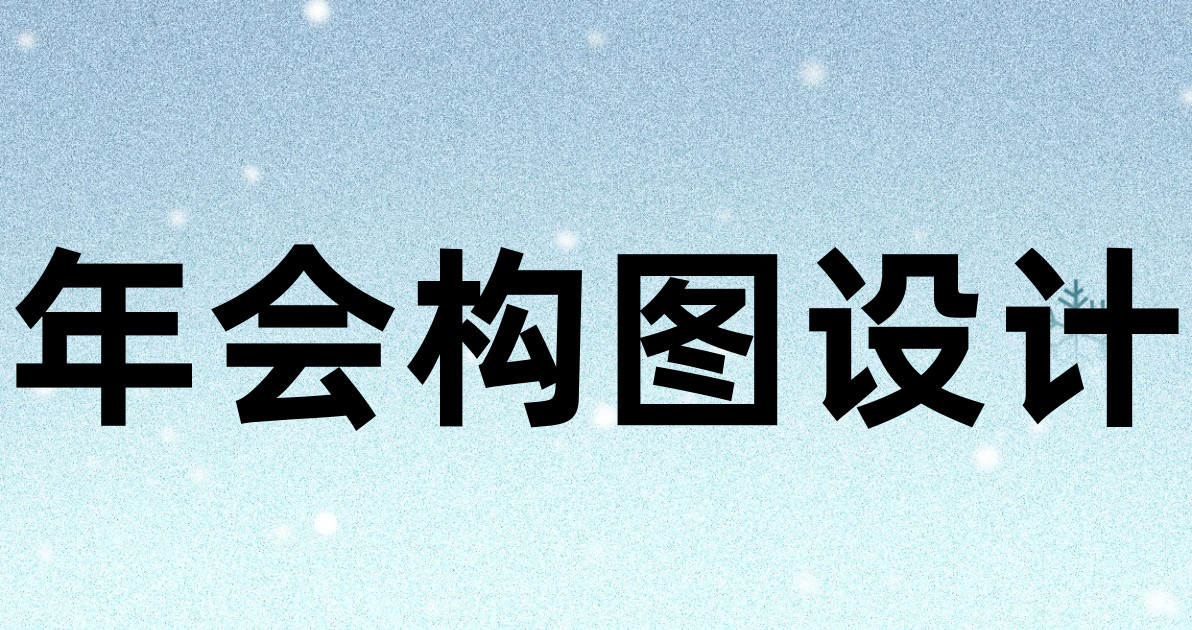 年会构图设计