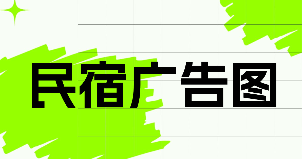 民宿广告图