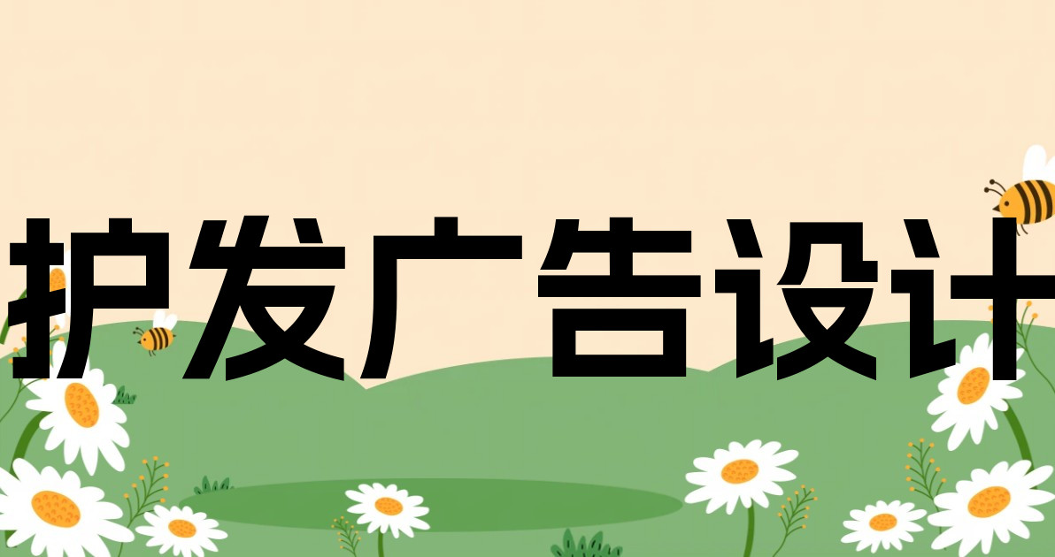 护发广告设计