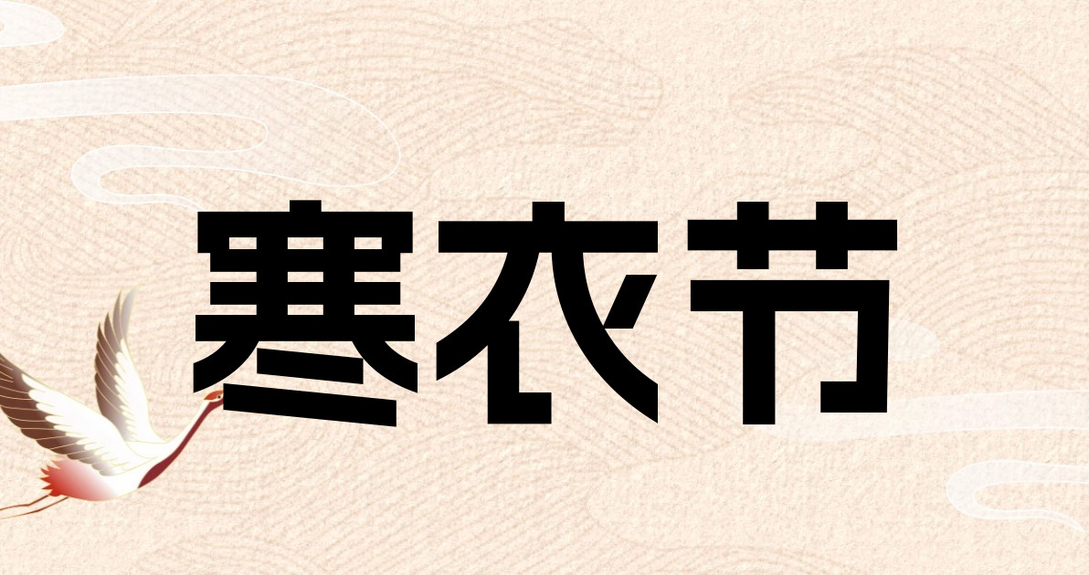 寒衣节
