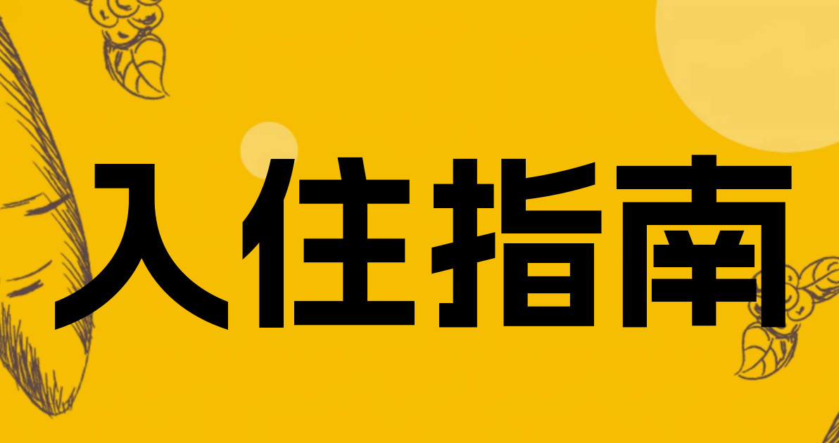 入住指南