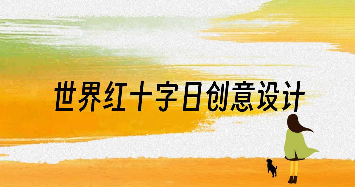 世界红十字日创意设计