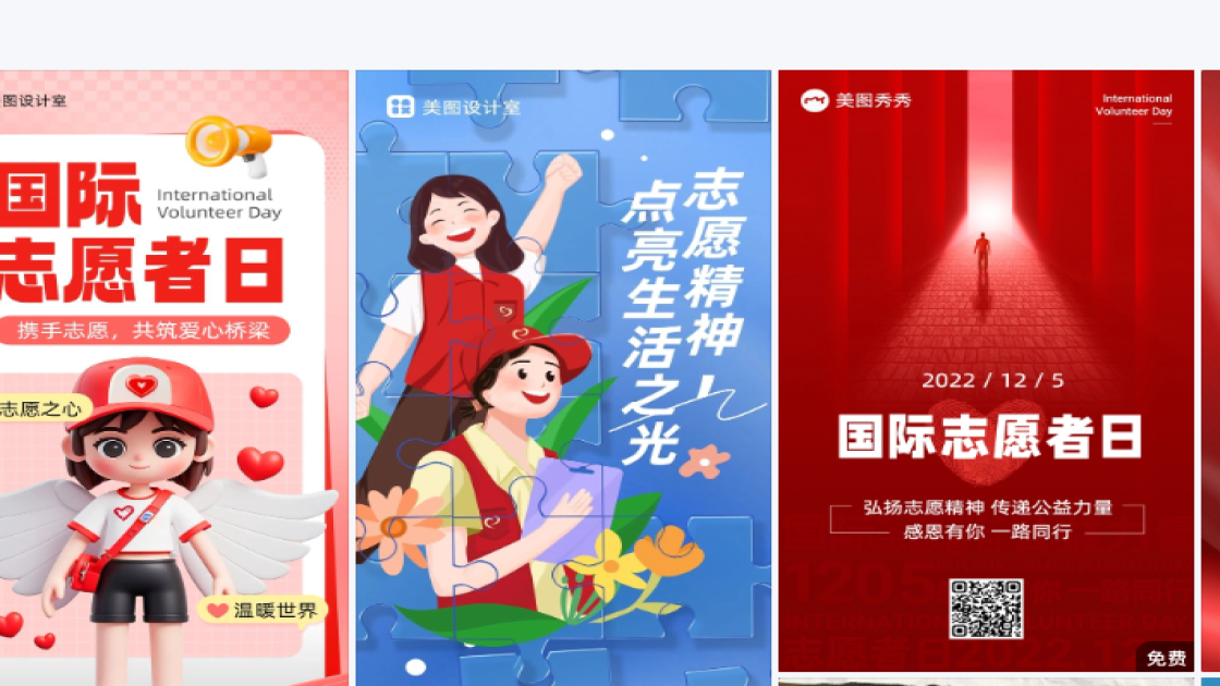 国际志愿者日图文设计