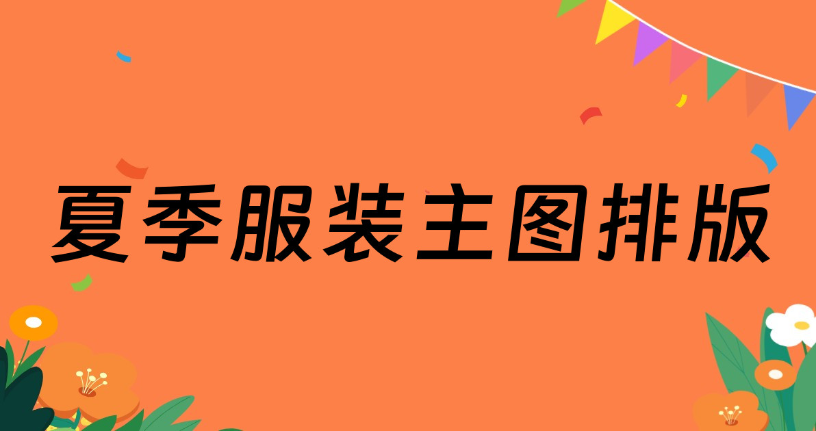 夏季服装主图排版