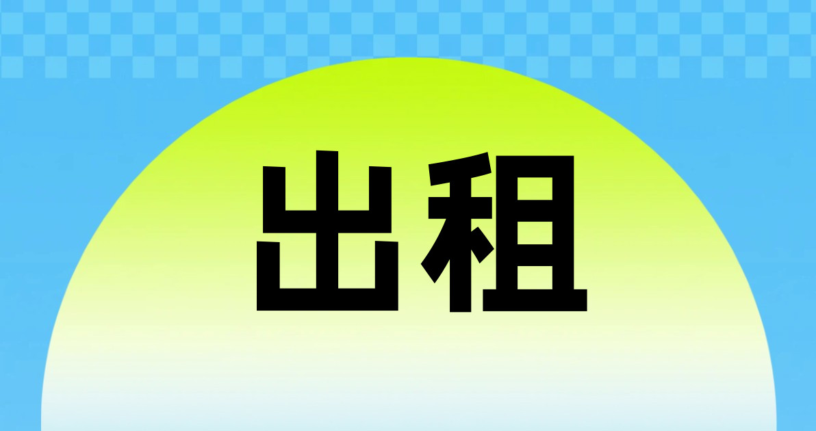 出租