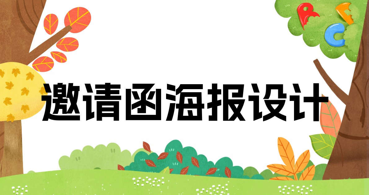 邀请函海报设计