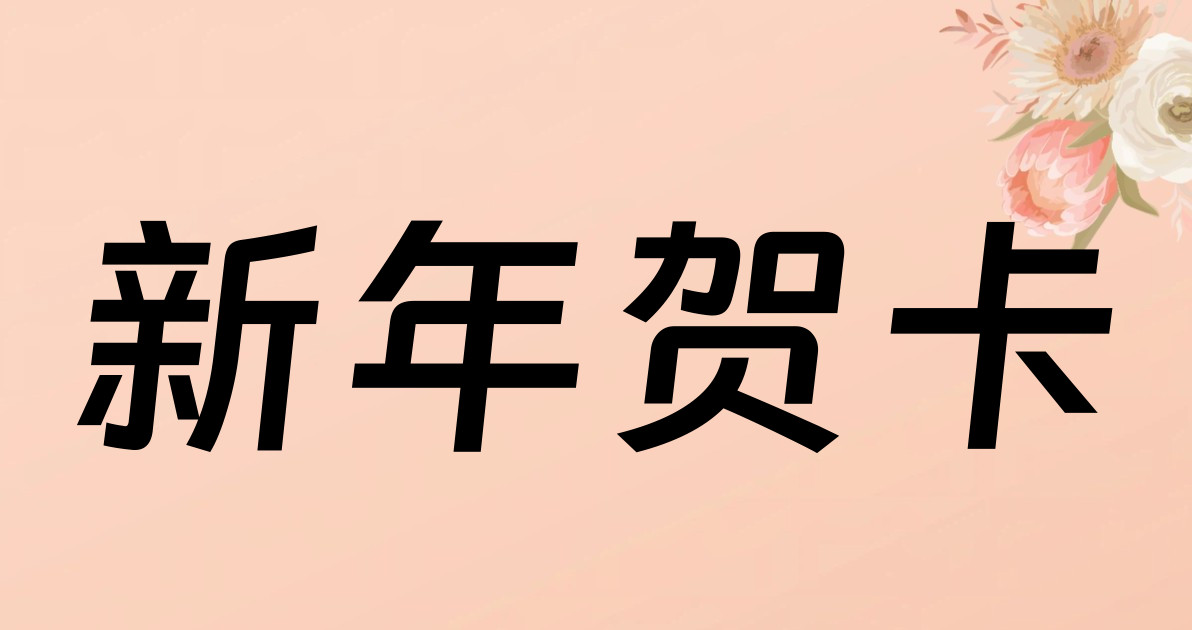新年贺卡