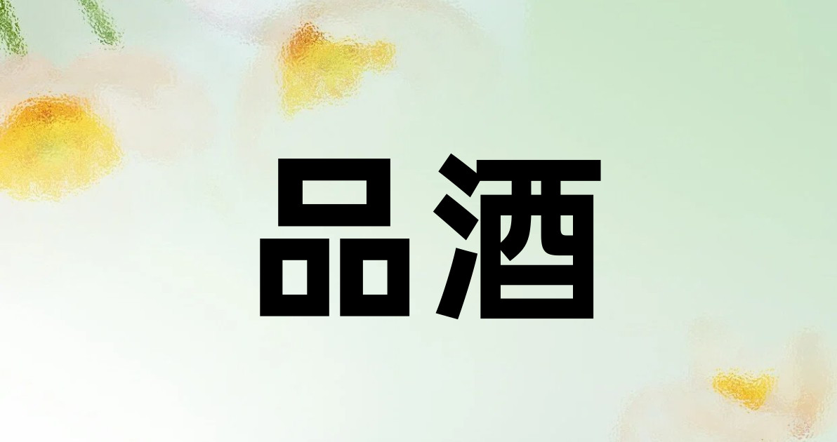 品酒