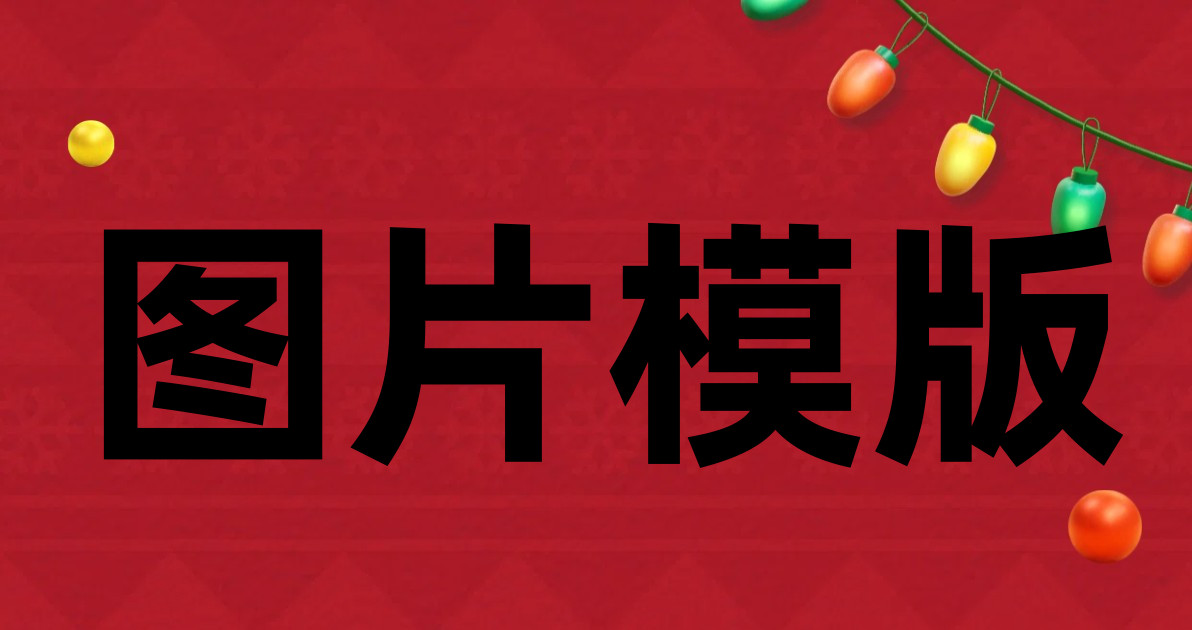 图片模版