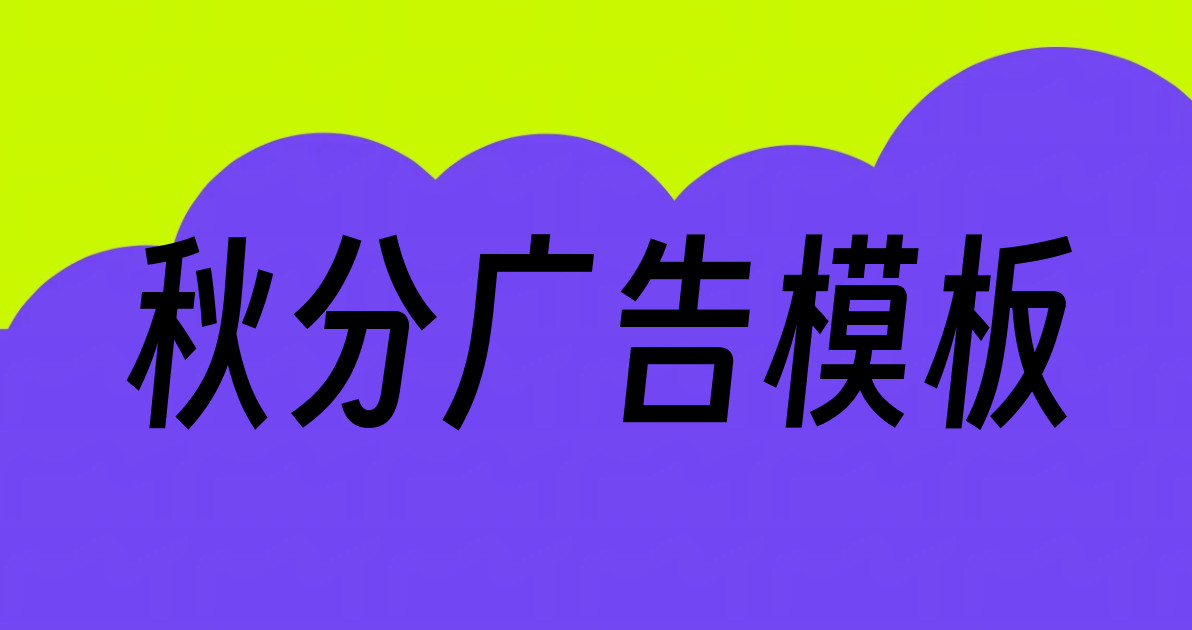 秋分广告模板