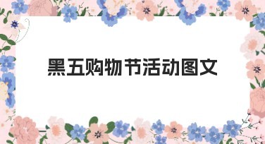 黑五购物节活动图文模板推荐，让你的设计火爆全场！