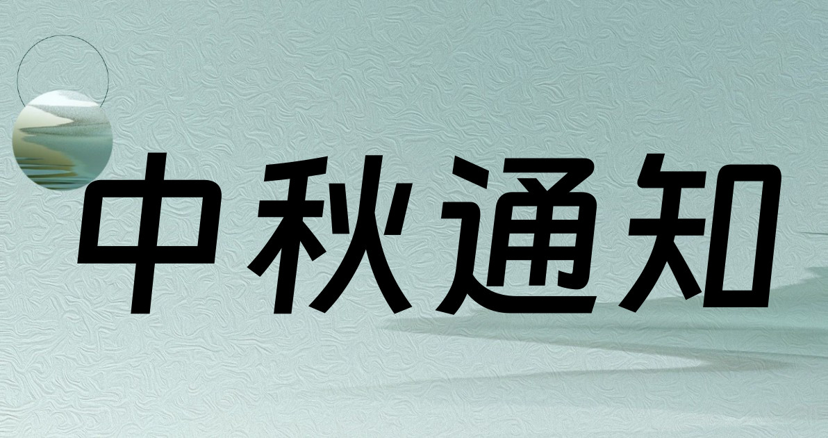 中秋通知