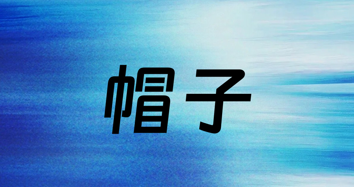 帽子