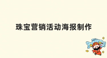 珠宝营销活动海报制作，吸引客户必备利器