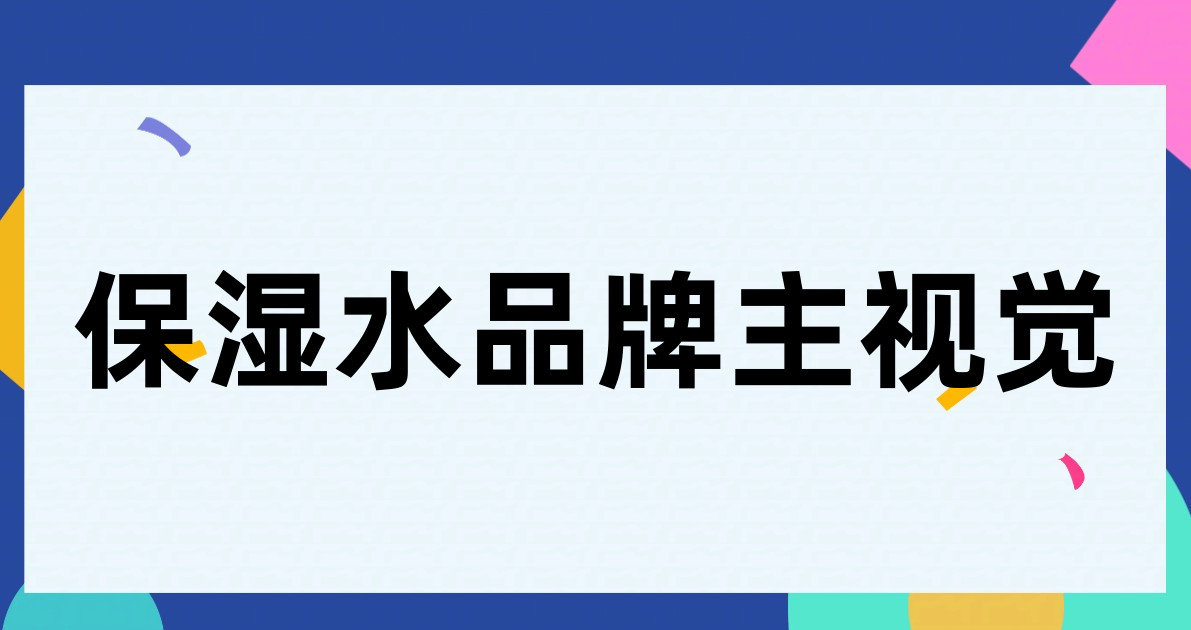 保湿水品牌主视觉