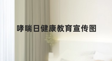 哮喘日健康教育宣传图设计指南：多样风格模板分享