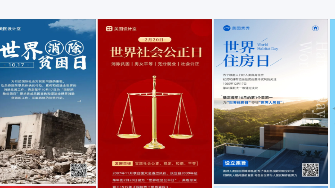 世界社会公正日海报设计推荐