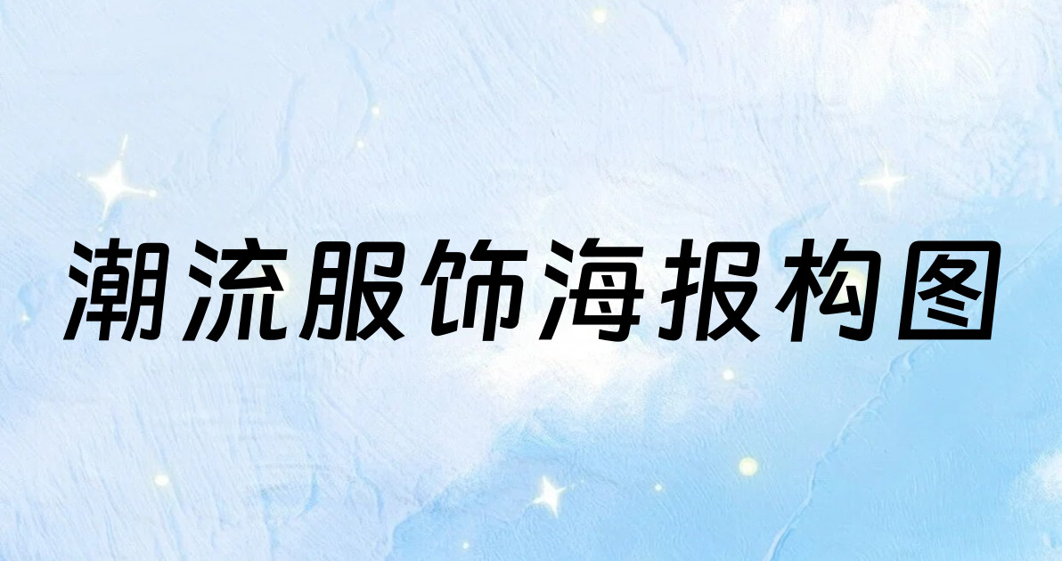 潮流服饰海报构图