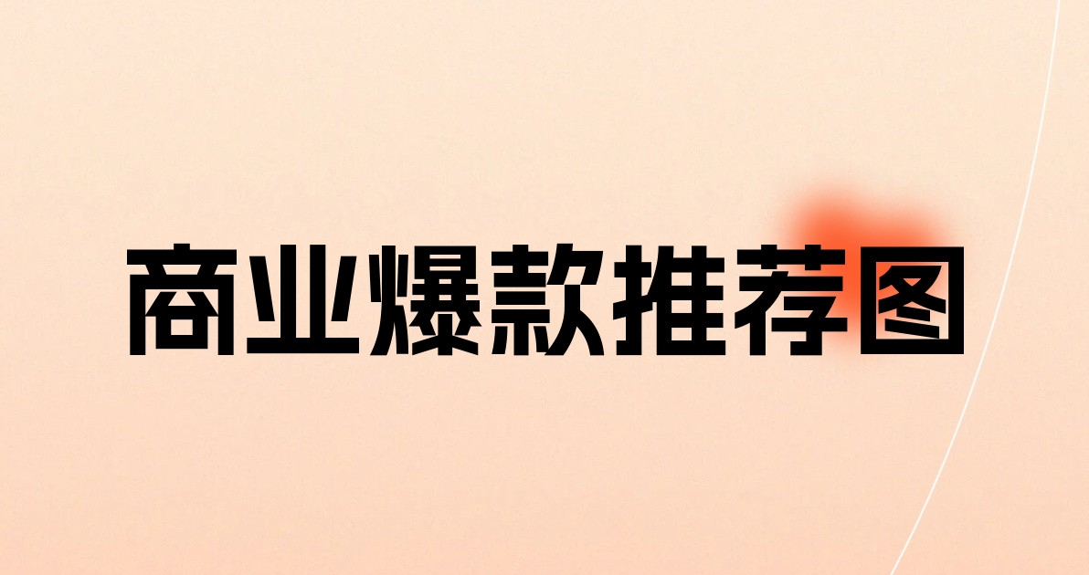 商业爆款推荐图