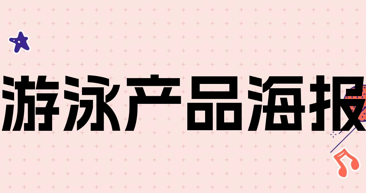 游泳产品海报