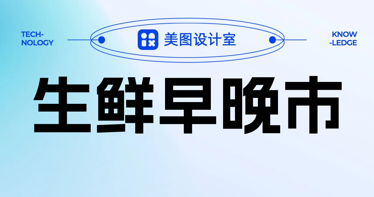 生鲜早晚市