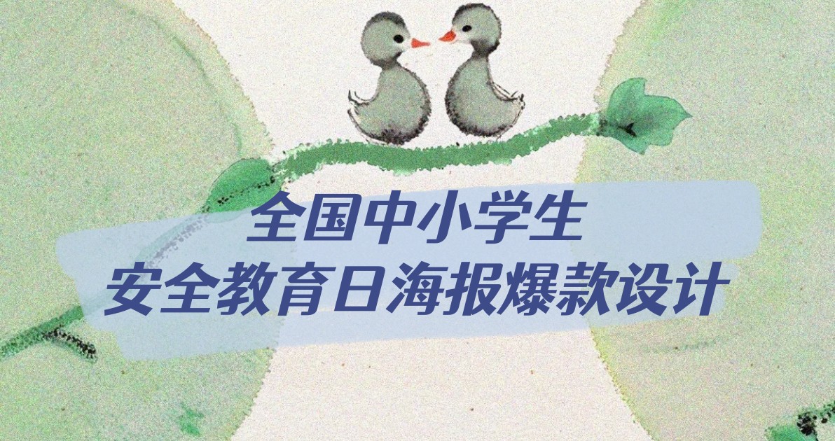 全国中小学生安全教育日海报爆款设计