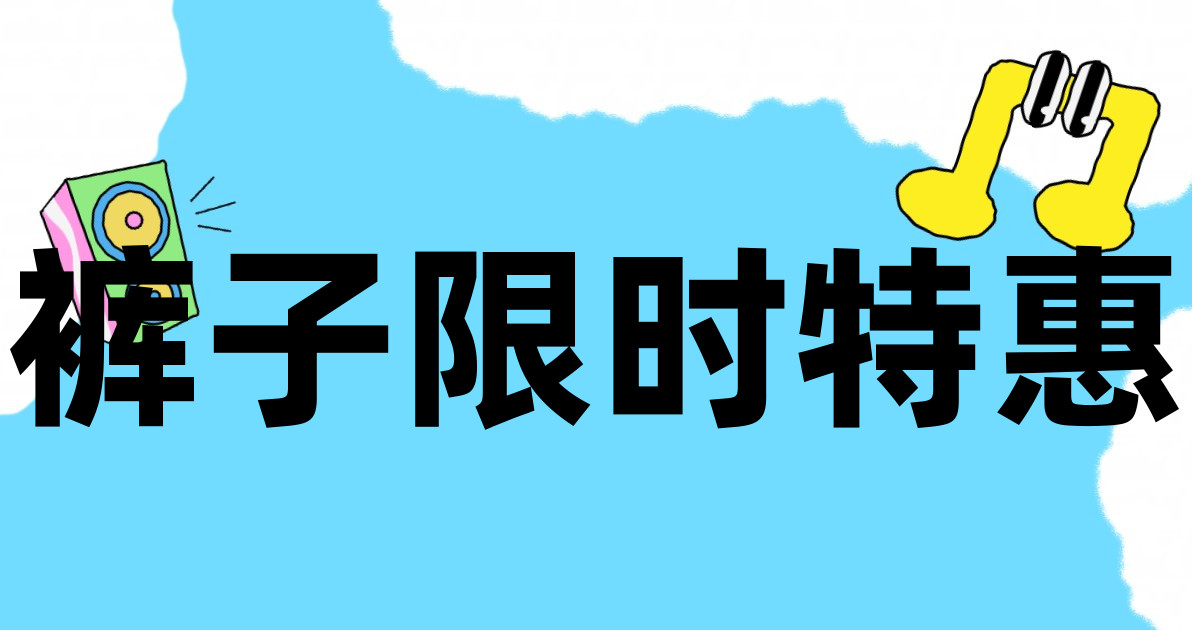 裤子限时特惠