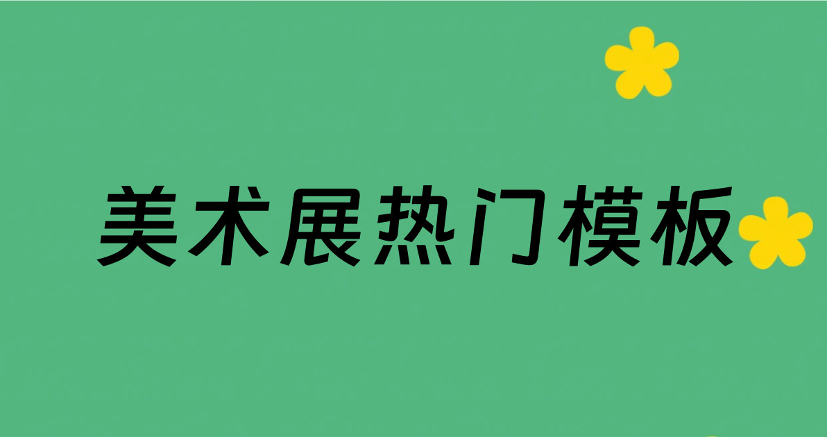 美术展热门模板
