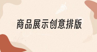 商品展示创意排版技巧大揭密：不一样的设计惊艳你的视觉
