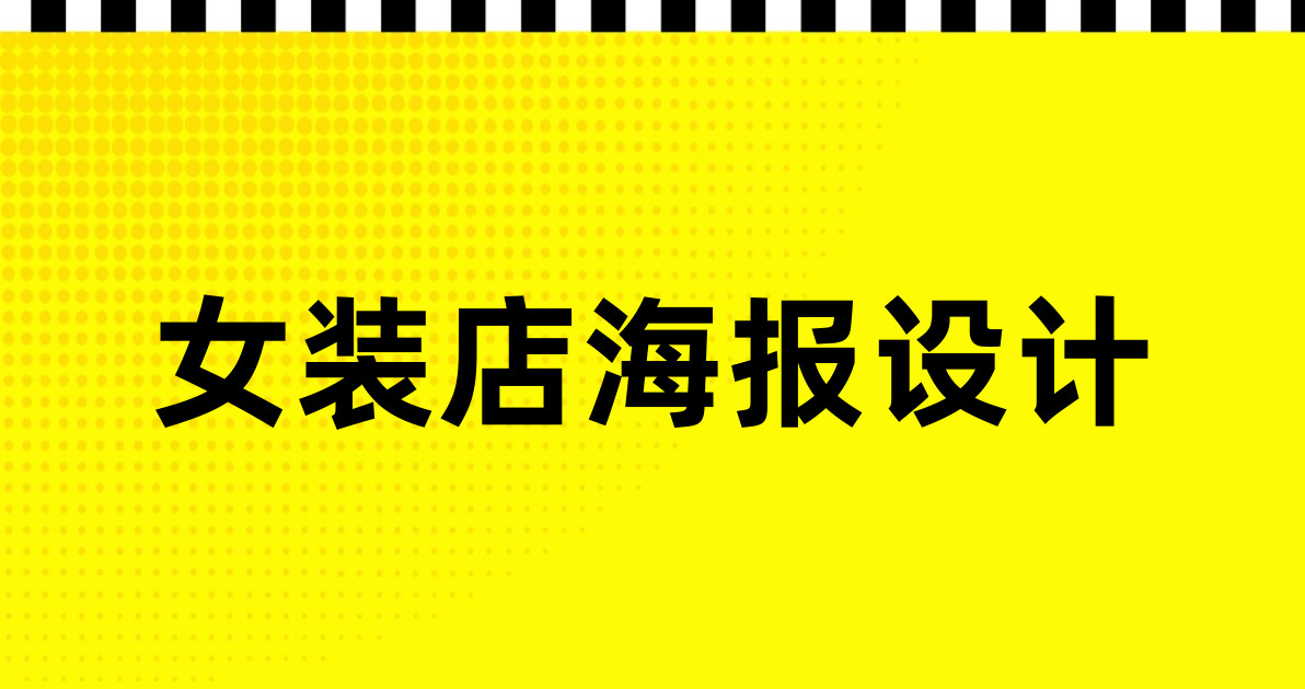 女装店海报设计