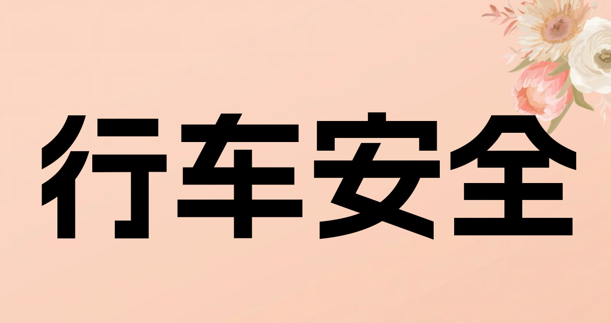 行车安全
