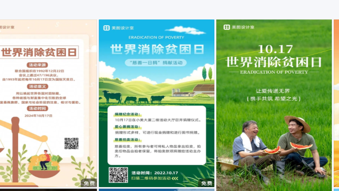 世界消除贫困日海报设计推荐