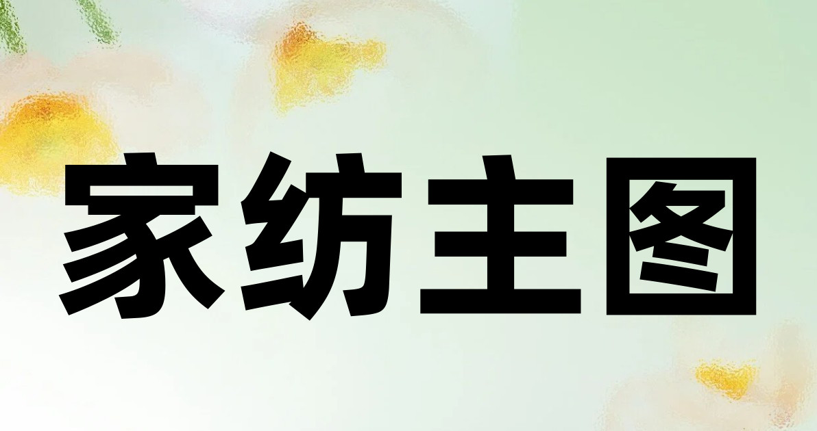 家纺主图