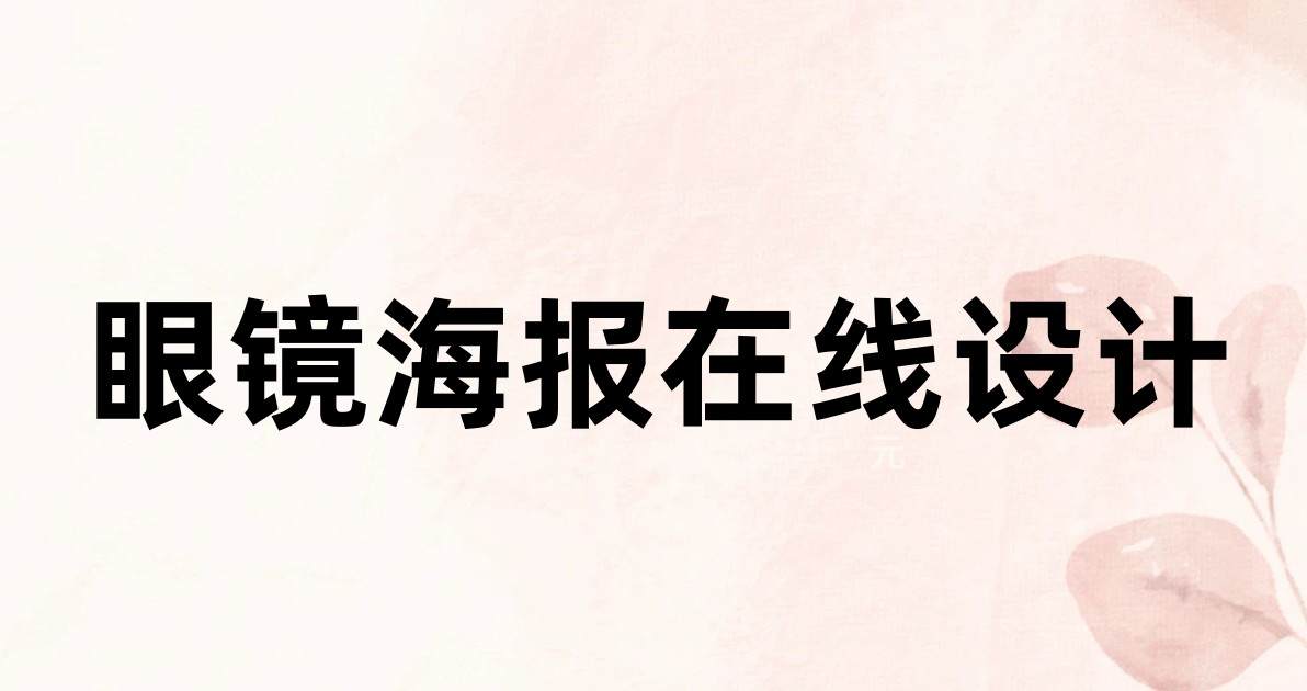 眼镜海报在线设计