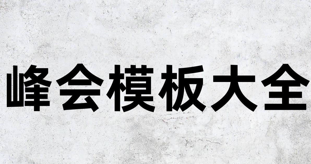 峰会模板大全