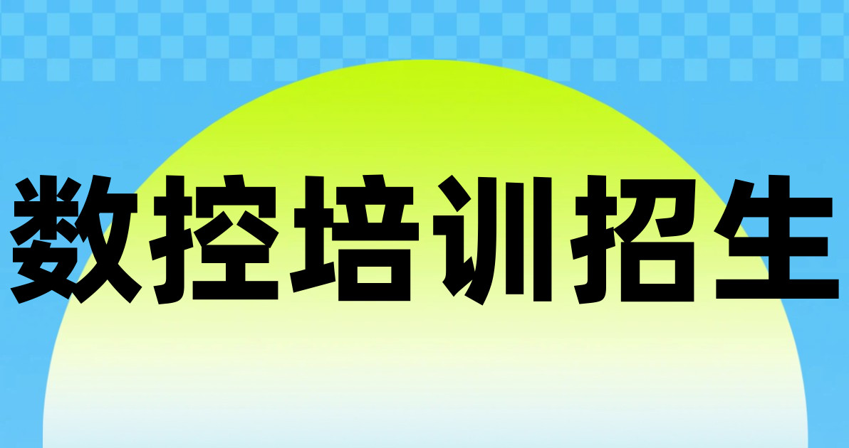 数控培训招生