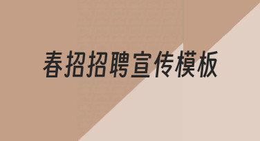 如何高效设计春招招聘宣传模板？零基础实用指南